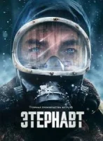 Этернавт