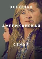 Хорошая американская семья
