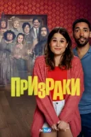 Призраки