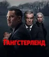 Гангстерленд