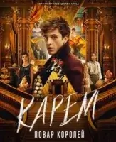 Карем: Повар королей
