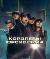 Королевы Юрсхольма