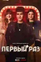Первый раз