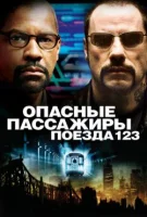 Опасные пассажиры поезда 123