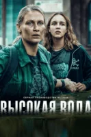 Высокая вода